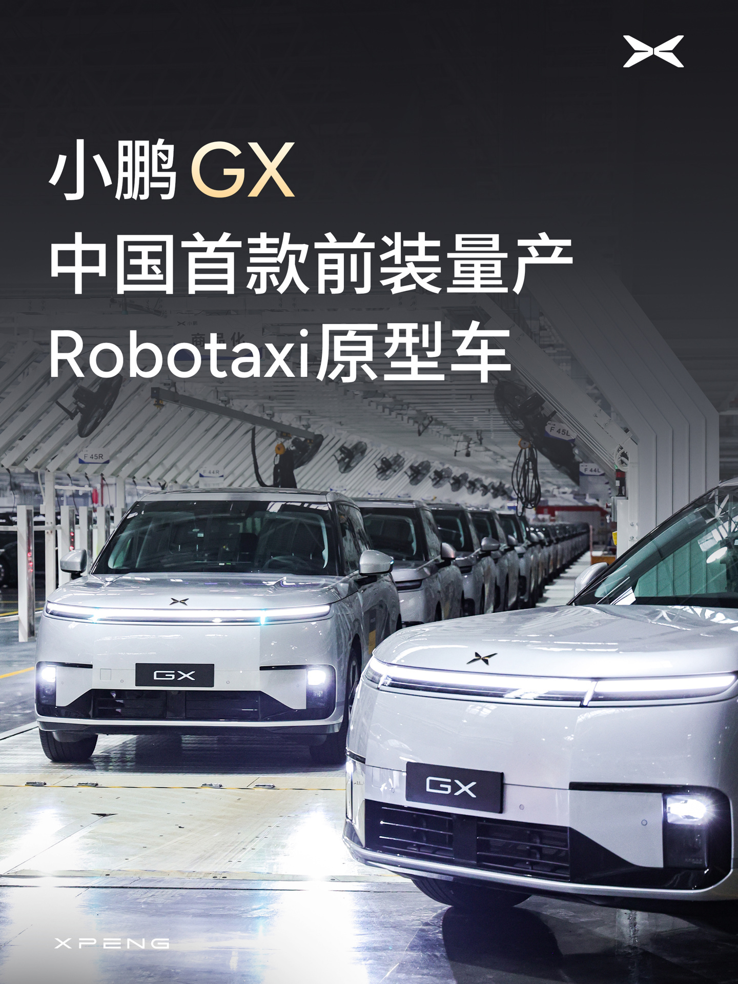 中国首款全栈自研、前装量产的 Robotaxi:小鹏 GX 首台 Robotaxi 量产车下线,3000TOPS 算力全球最高
